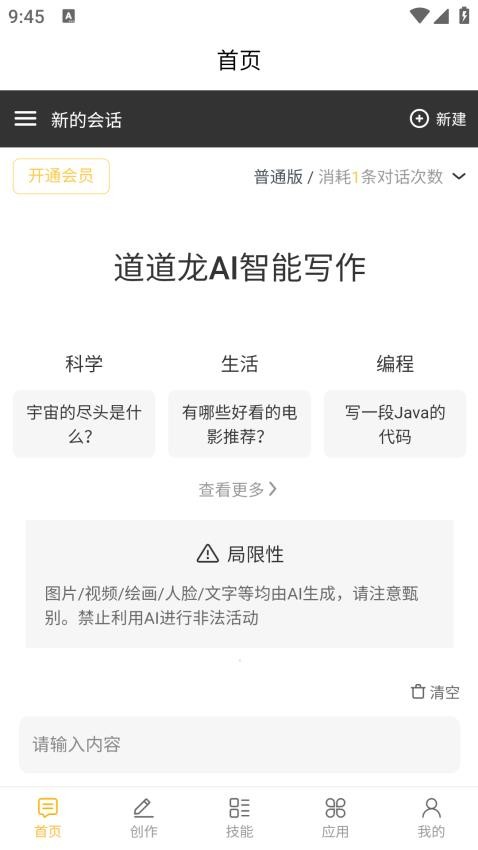道道龙AI智能写作APP