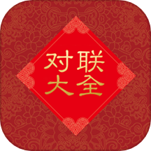 对联大全最新版本