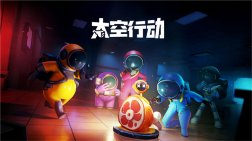 太空行动华为最新版本