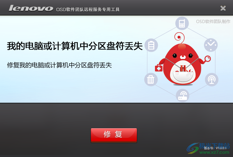 联想计算机分区盘符丢失修复工具