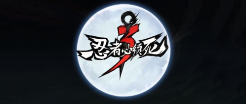 忍者必须死3