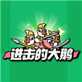 进击的大鹅无广告版