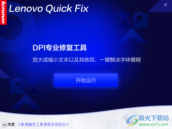 联想DPI专业修复工具