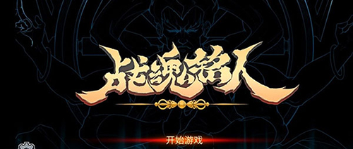 战魂铭人魅族客户端