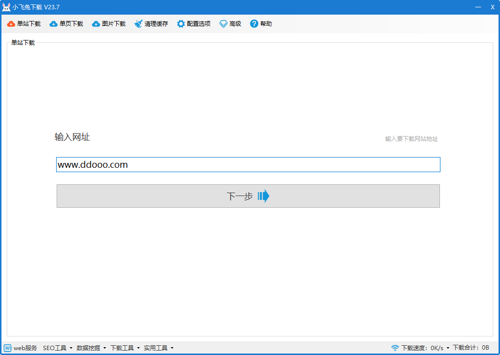 小飞兔整站(网站下载工具)