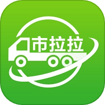 市拉拉货主APP