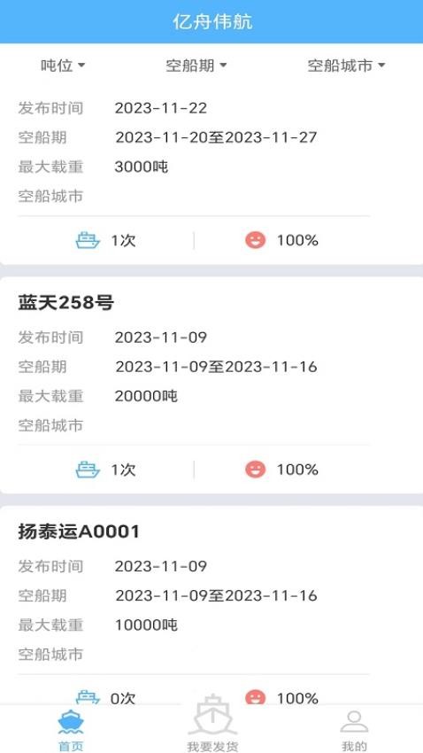 亿舟伟航货主端APP
