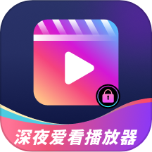 深夜播放器官网版