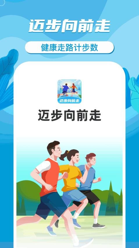 迈步向前走APP最新版