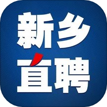 新乡直聘官方版