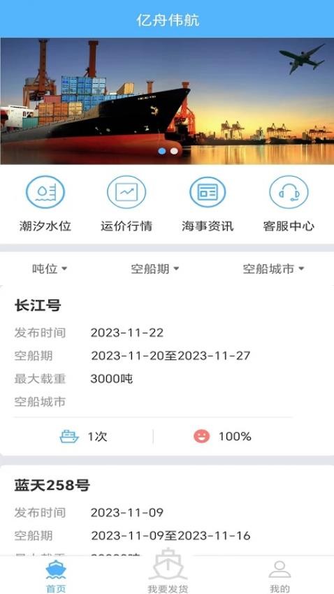 亿舟伟航货主端APP