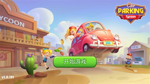 停车场大亨新版