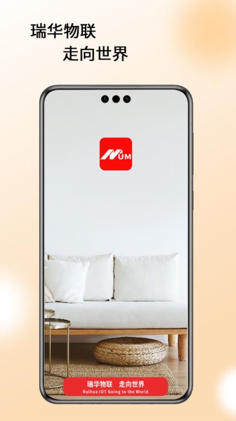 瑞华物联APP最新版
