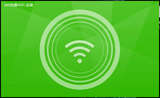 360随身wifi电脑版