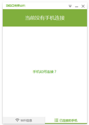 360随身wifi Pc电脑版