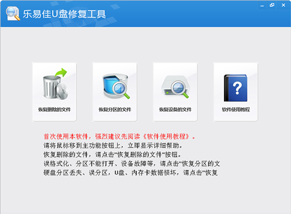 乐易佳u盘修复软件