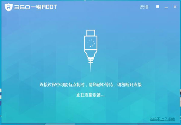 360一键root电脑版
