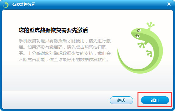 壁虎数据恢复电脑版