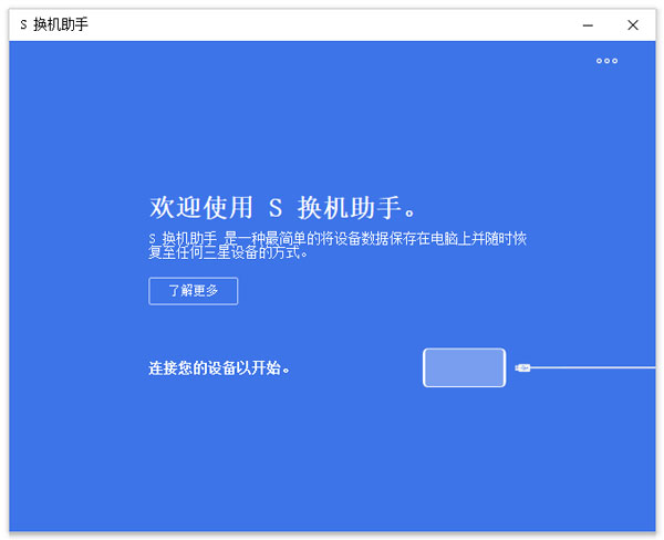 三星换机助手电脑版