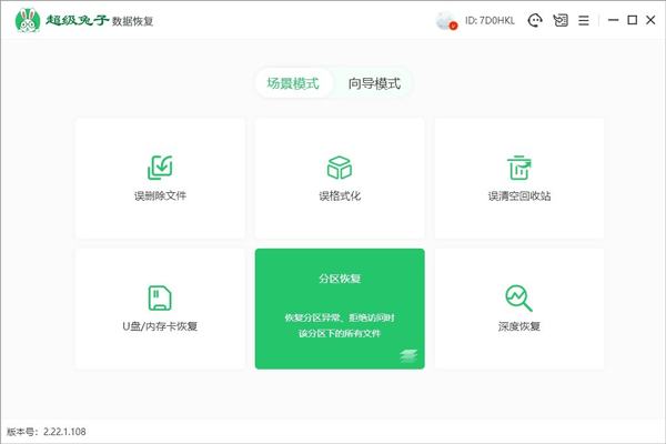 超级兔子数据恢复软件