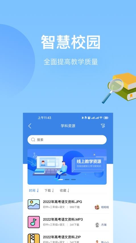 知之智慧校园APP