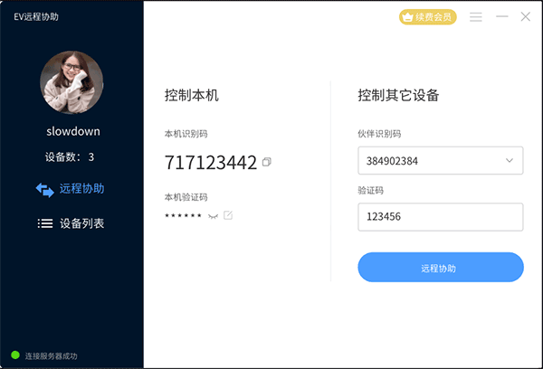 EV远程协助电脑客户端