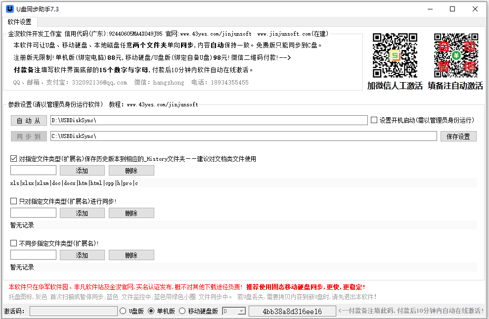 金浚u盘同步助手