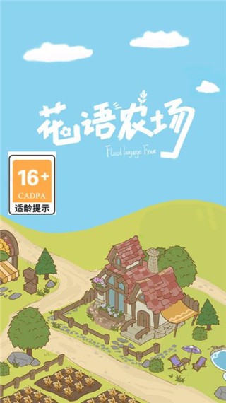 花语农场新版