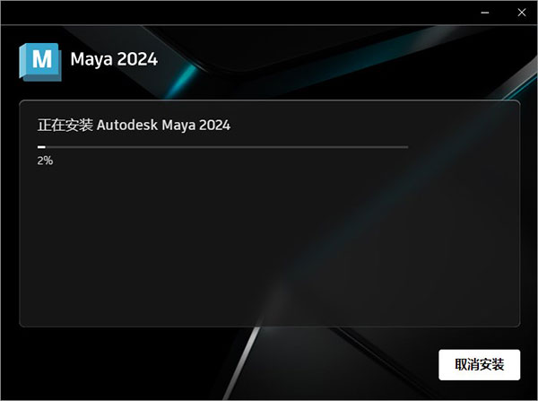 Autodesk Maya 2024简体中文版