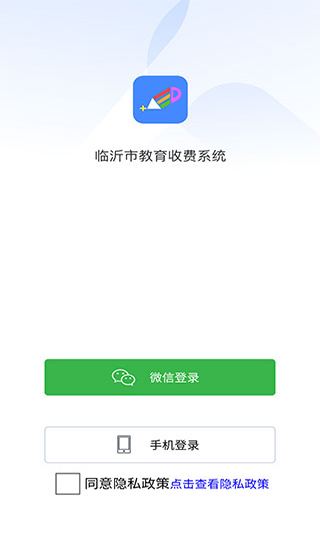 临沂市教育收费管理系统app