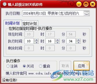 懒人超级定时关机工具