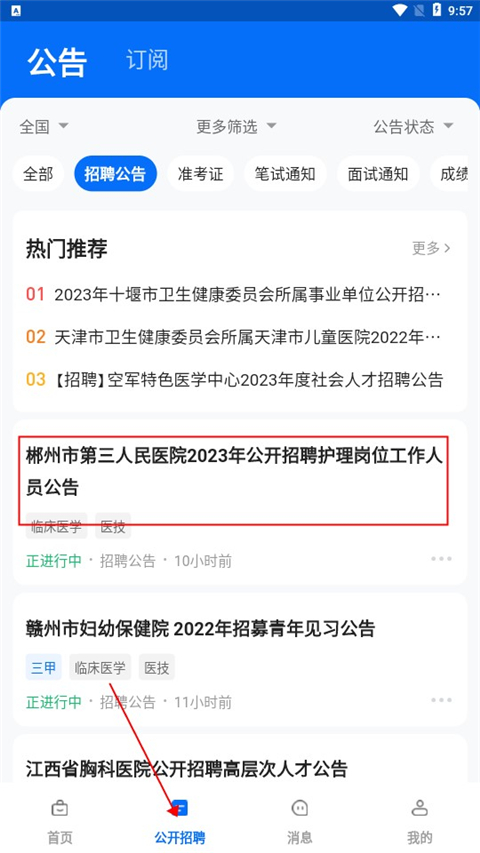 医直聘招聘网官方版