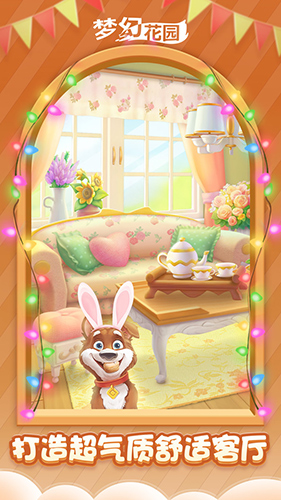 梦幻花园app