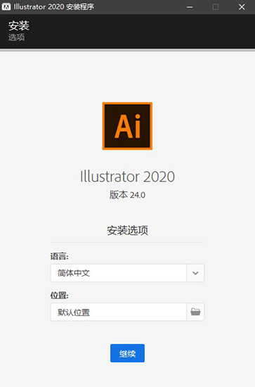 adobe Illustrator 2020中文破解版