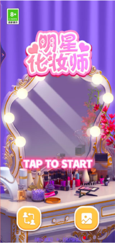 明星化妆师手游