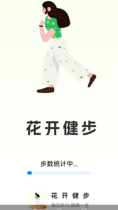 花开健步官方版