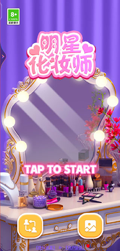 明星化妆师手游