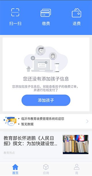 临沂市教育收费管理系统app