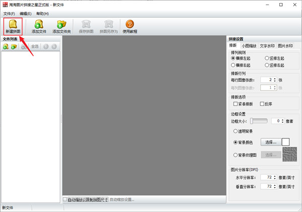 淘淘图片拼接之星官方版