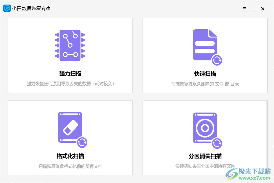 小白硬盘数据恢复专家