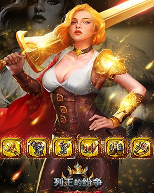 列王的纷争西部大陆正版