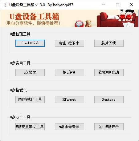 U盘设备工具箱PC