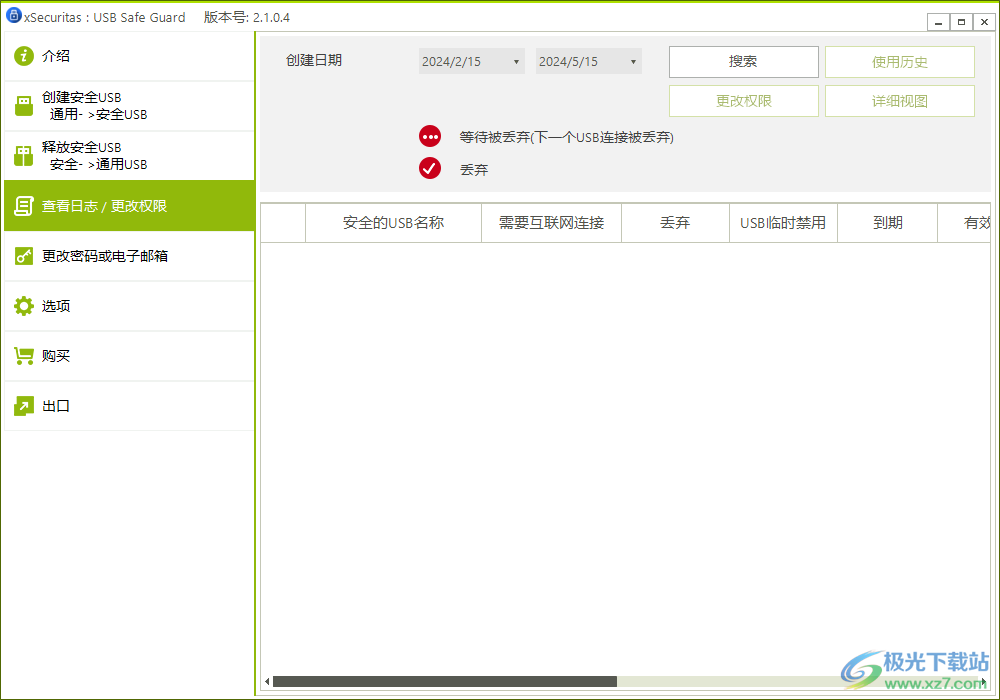 xSecuritas USB Safe Guard(电脑USB防护工具)
