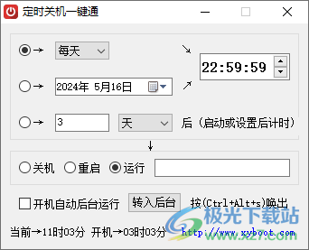 定时关机一键通