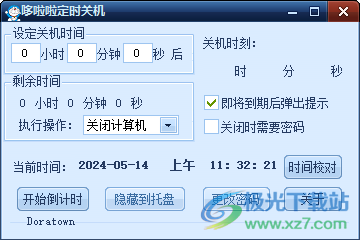 哆啦啦定时关机
