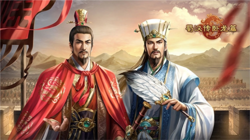 蜀汉传卧龙篇最新版app