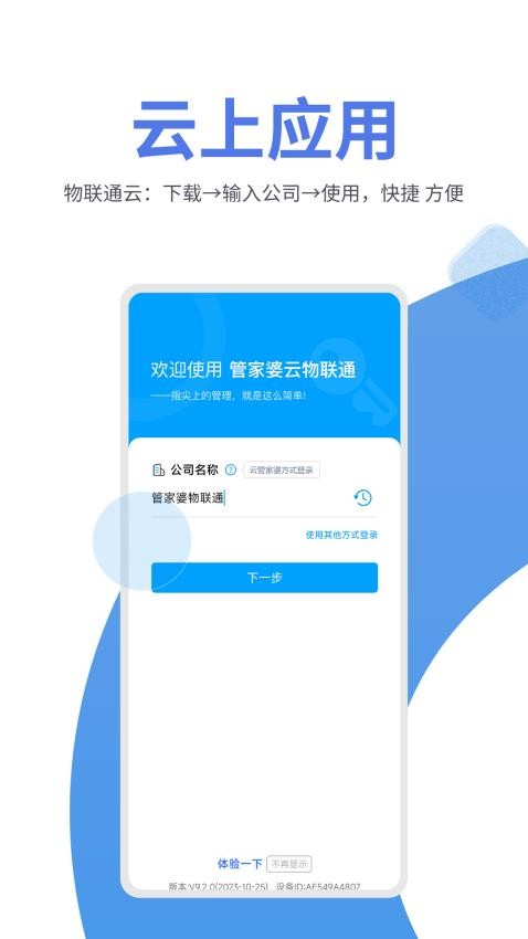 管家婆物联通app