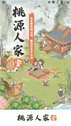 桃源人家游戏红包版