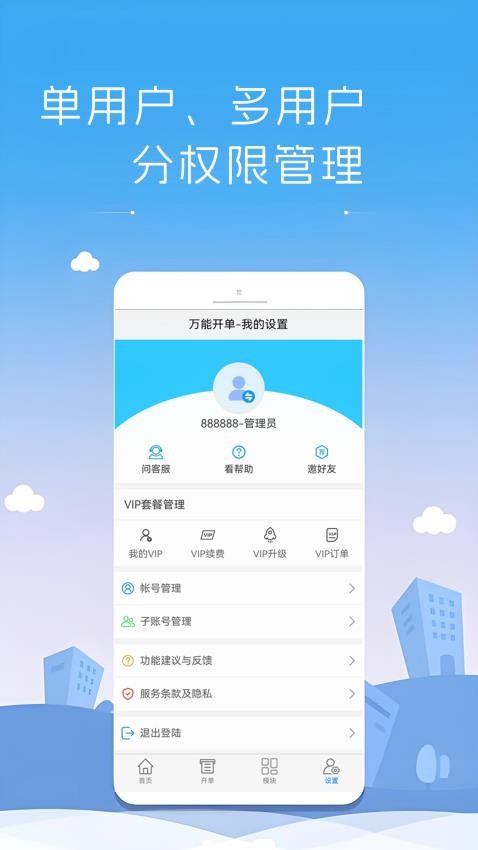 万能开单app最新版
