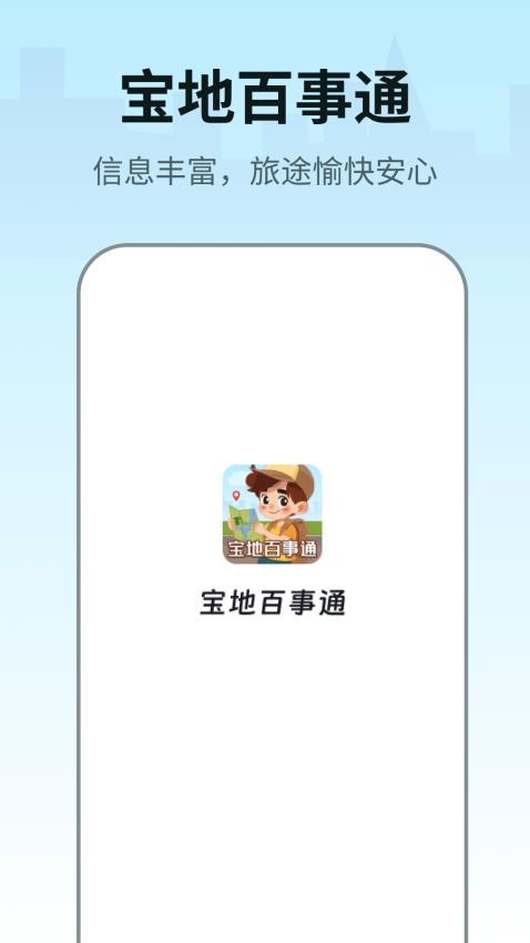 宝地百事通app